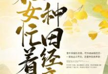 穿越后,农女忙着种田经商免费阅读,穿越后,农女忙着种田经商柳风细暮云平-红梅文学