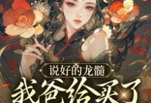 寻找说好的龙髓,我爸给买了别人脊骨?小说的最新更新章节-红梅文学