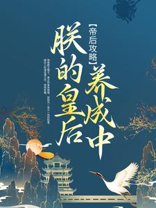 帝后攻略：朕的皇后养成中章节免费在线阅读，白玉栀林佳阿青杨妈妈完结版