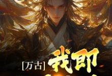 主角古长生小说万古:我即世界无敌免费阅读-红梅文学