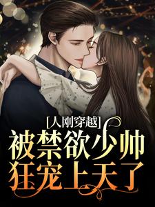 主角顾若楠裴元擎小说人刚穿越，被禁欲少帅狂宠上天了免费阅读