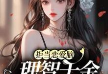 完结版《拒当恋爱脑,理智千金配享太庙》章节目录在线阅读-红梅文学