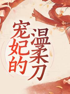 宠妃的温柔刀小说，宠妃的温柔刀在线阅读