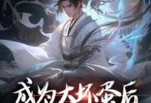 男女主人公陆离小说成为大坏蛋后,我成了无敌存在章节免费阅读-红梅文学