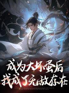 男女主人公陆离小说成为大坏蛋后，我成了无敌存在章节免费阅读