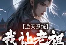 《逆天系统,我让老祖帮我干活》小说章节列表免费试读,苏洛小说在线阅读-红梅文学