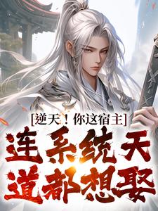 求逆天！你这宿主，连系统天道都想娶小说的全文免费阅读链接