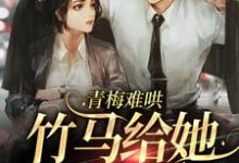 青梅难哄,竹马给她当男票苏问姽季衍风在线章节免费阅读-红梅文学