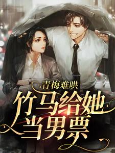 青梅难哄，竹马给她当男票苏问姽季衍风在线章节免费阅读