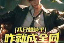 周森是哪本书的主角?我只想躺平,咋就成全网学习标杆了免费读-红梅文学