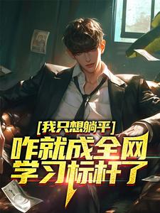 周森是哪本书的主角？我只想躺平，咋就成全网学习标杆了免费读