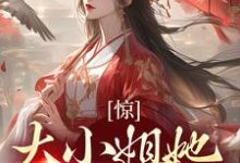 《惊!大小姐她刁蛮恶毒?》全集免费在线阅读(郁绾浓江潮)-红梅文学