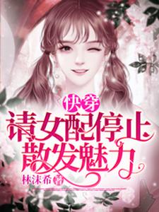 免费在线阅读快穿：请女配停止散发魅力小说的正规网站有哪些？