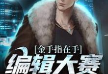 金手指在手,编辑大赛我赢定了小说完结了吗?在哪里可以免费读到?-红梅文学