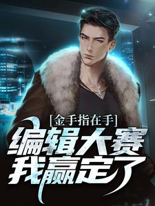 金手指在手，编辑大赛我赢定了小说完结了吗？在哪里可以免费读到？