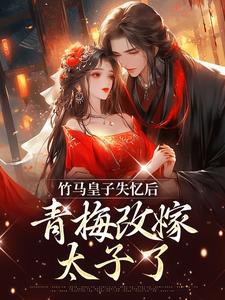 竹马皇子失忆后，青梅改嫁太子了小说的无弹窗阅读体验，寻找免费阅读网站
