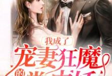 我成了宠妻狂魔的掌中娇免费阅读,我成了宠妻狂魔的掌中娇章节目录-红梅文学