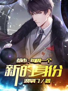 哪里可以免费读到杨不伟李兰馨的完整故事？寻找都市：每周一个新的身份