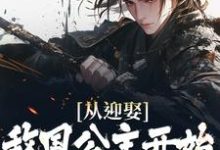 宁夜为主角的小说好看吗?免费读从迎娶敌国公主开始,他一路逆袭-红梅文学