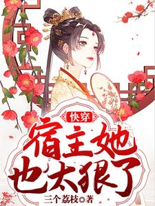 快穿：宿主她也太狠了小说阅读，快穿：宿主她也太狠了完结版