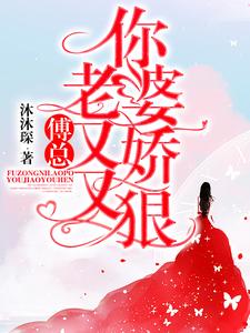 傅总，你老婆又娇又狠小说阅读，傅总，你老婆又娇又狠完结版