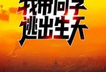 完结版《爆发丧尸病毒后,我带同学逃出生天》章节目录在线阅读-红梅文学