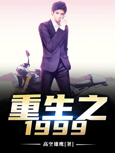 重生之1999小说，重生之1999在线阅读
