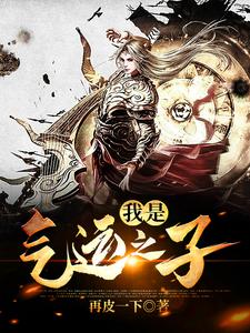 我是气运之子这本小说在哪里可以看？哪里有免费试读章节？
