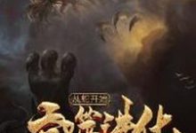 哪里能找到从蛇开始吞噬进化小说的全部章节?-红梅文学