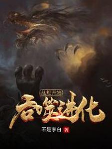 哪里能找到从蛇开始吞噬进化小说的全部章节？