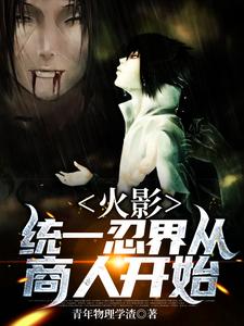 火影：统一忍界从商人开始（钱呈）在线免费阅读