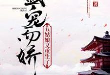 已完结小说《盛宠而娇:五姑娘又重生了》在线章节阅读-红梅文学