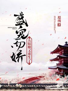 已完结小说《盛宠而娇：五姑娘又重生了》在线章节阅读