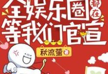 《全娱乐圈都在等我们官宣》小说章节在线试读,《全娱乐圈都在等我们官宣》最新章节目录-红梅文学