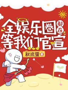 《全娱乐圈都在等我们官宣》小说章节在线试读，《全娱乐圈都在等我们官宣》最新章节目录