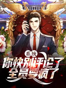 免费看系统：你快别评论了，全员要疯了小说的网站有哪些？