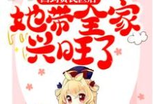 小说《回到贫民区后,她带全家兴旺了》在线章节阅读-红梅文学