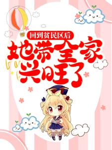 小说《回到贫民区后，她带全家兴旺了》在线章节阅读