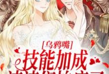 杨采薇余思渊为主角的小说好看吗?求乌鸦嘴技能加成,渣渣们怕疯了免费试读-红梅文学