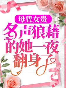 小说《母凭女贵，名声狼藉的她一夜翻身了》章节免费阅读