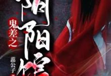 免费看鬼差之阴阳馆小说的网站有哪些?-红梅文学