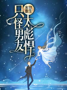 求推荐可以免费阅读末世重生：只怪男友太彪悍！小说的网站