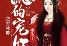 王爷,您的宠妃重生了这本小说在哪里可以看?哪里有免费试读章节?-红梅文学