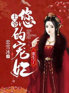 王爷，您的宠妃重生了这本小说在哪里可以看？哪里有免费试读章节？