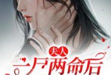 主角叫唐小萌顾五爷小说夫人一尸两命后顾爷他疯了章节免费阅读-红梅文学