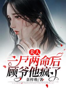 主角叫唐小萌顾五爷小说夫人一尸两命后顾爷他疯了章节免费阅读
