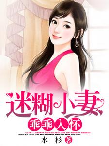 林小果韩苑杰为主角的小说好看吗？免费读迷糊小妻乖乖入怀