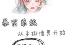 暴富系统:从手撕渣男开始宋瑾傅尧小说大结局免费试读-红梅文学
