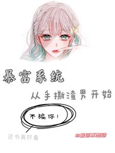 暴富系统：从手撕渣男开始宋瑾傅尧小说大结局免费试读