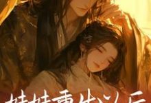 已完结小说《妹妹重生以后，抢了我的夫君》章节在线阅读-红梅文学